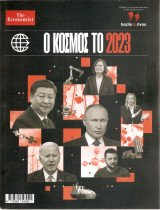 Ο κοσμοσ το 2023
