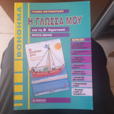 Η ΓΛΩΣΣΑ ΜΟΥ Δ' ΔΗΜΟΤΙΚΟΥ (ΠΡΩΤΟΣ ΤΟΜΟΣ)