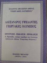 Αλέξανδρος Υψηλάντης Γεωργάκης Ολύμπιος