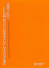 Μανώλης Μπαμπούσης: Φωτογραφικά έργα 1973-2003: Εκπαιδευτικό πρόγραμμα για το δημοτικό σχολείο