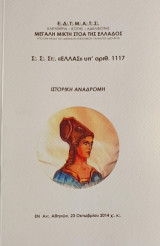 Ιστορική Αναδρομή