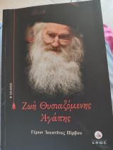 Ζωή Θυσιαζόμενης Αγάπης