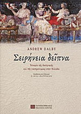 Σειρήνεια δείπνα