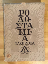 Ροδοσταμια