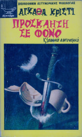 Προσκληση σε φονο
