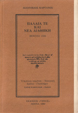 Παλαιά τε και Νέα Διαθήκη