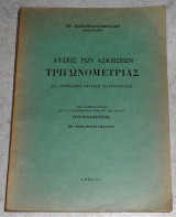Λύσεις των ασκήσεων τριγωνομετρίας Ερ.Παπατριανταφυλλου