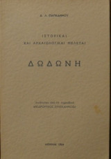 Δωδώνη ιστορικαί και αρχαιολογικαί μελέτες