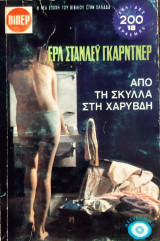 Απο τη σκυλλα στη χαρυβδη