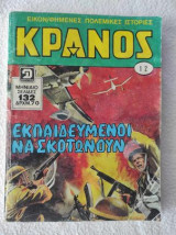 Κράνος νο12 περιεχει τα τευχοι 786 & 731