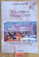 Στα χρόνια της κατοχής Ιστορικό, Λαογραφικό, Ηθογραφικό, Τοπωνυμικό ανάγνωσμα. Τι ήταν η εθνική αντίσταση