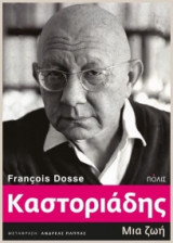 Καστοριάδης