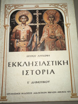 Εκκλησιαστική ιστορία