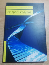 Σε τρεις χρόνους