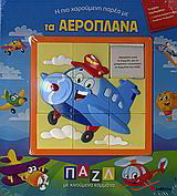 Η πιο χαρούµενη παρέα µε τα αεροπλάνα