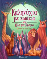 Καληνύχτα με ζωάκια από όλο τον κόσμο (σκληρόδετη έκδοση)