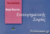 ΜΙΚΡΑ ΜΥΣΤΙΚΑ... ΕΠΙΧΕΙΡΗΜΑΤΙΚΗΣ ΣΟΦΙΑΣ
