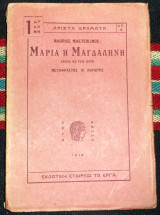 Μαρια η μαγδαληνη 1916 maurice maeterlinck μεταφραση ποριωτης