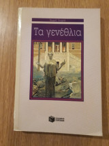 Τα γενέθλια