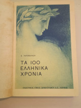 Τα 100 ελληνικά χρόνια