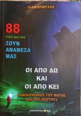 Γιατί και πώς ζούνε ανάμεσά μας: από δω και οι από κει 88