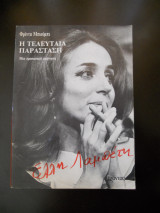 Έλλη Λαμπέτη. Η τελευταία παράσταση. Μια προσωπική αφήγηση