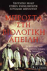 ΜΠΡΟΣΤΑ ΣΤΗ ΒΙΟΛΟΓΙΚΗ ΑΠΕΙΛΗ