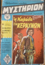 Μυστήριον #118