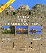 Κάστρα της Πελοποννήσου