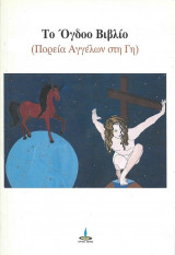 Το όγδοο βιβλίο