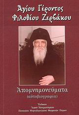 Απομνημονεύματα: Αυτοβιογραφία