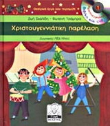 Χριστουγεννιάτικη παρέλαση