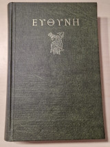 Ευθύνη ΣΤ' τομος 1977