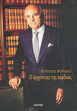 Ο άρχοντας της καρδιάς