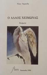 Ο άλλος Χειμώνας