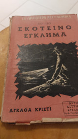 Το πιο σκοτεινό έγκλημα