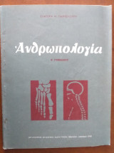 Ανθρωπολογία β γυμνασιου