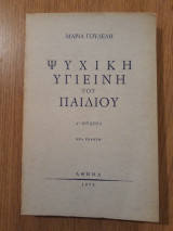 Ψυχική υγιεινή του παιδιού. Α' θεωρία