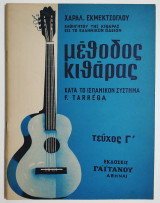 Μέθοδος κιθάρας κατά το Ισπανικό σύστημα F. Tarréga - Τεύχος Γ' - Χ. Εκμεκτσόγλου - (Ν14).