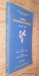 Κειμενα Νεοελληνικης Λογοτεχνίας 5 Γυμνασίου Λυκείου - βιβλιο τπυ καθηγητη