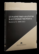 Συναινετικό διαζύγιο και γονική μέριμνα κατά το Ν. 4800/2021