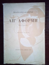 Απ αφορμη