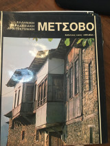 Ελληνική Παραδοσιακή Αρχιτεκτονική Μέτσοβο