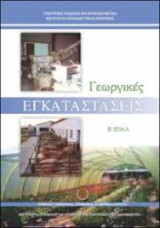 Γεωργικές Εγκαταστάσεις Β Επάλ