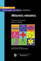 Βασικές αρχές πρωτοβάθμιας περίθαλψης: Αθλητικές κακώσεις