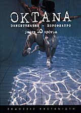 Οκτάνα: Dancetheatre - Χοροθέατρο 10 χρόνια