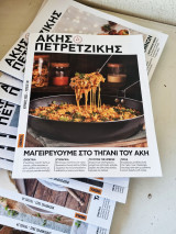 11 Τεύχη μαγειρικής του Άκη Πετρετζίκη