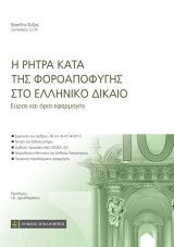 Η ρήτρα κατά της φοροαποφυγής στο ελληνικό δίκαιο: Εύρος και όρια εφαρμογής