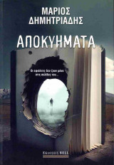 Αποκυήματα