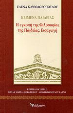 Η ΕΓΚΟΠΗ ΤΗΣ ΦΙΛΟΣΟΦΙΑΣ ΤΗΣ ΠΑΙΔΕΙΑΣ